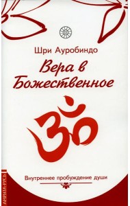 Вера в божественное. Внутреннее пробуждение души