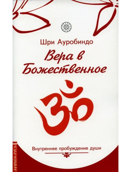 Вера в божественное. Внутреннее пробуждение души