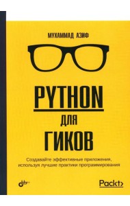 Python для гиков