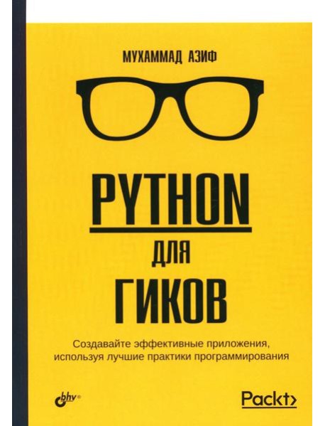 Python для гиков