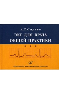 ЭКГ для врача общей практики