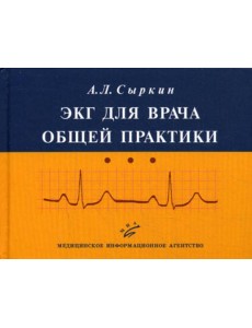 ЭКГ для врача общей практики