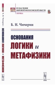 Основания логики и метафизики