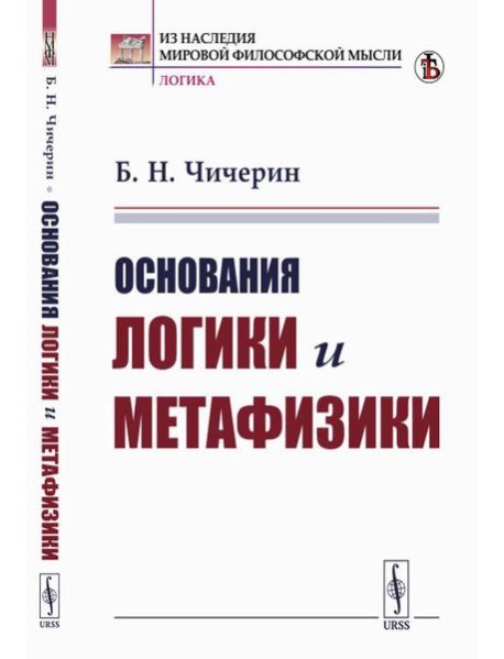 Основания логики и метафизики