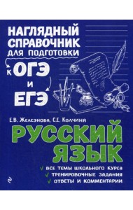 Русский язык. Наглядный справочник для подготовки к ОГЭ и ЕГЭ
