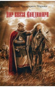 Пир князя Владимира: роман