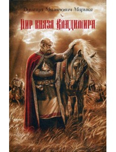 Пир князя Владимира: роман