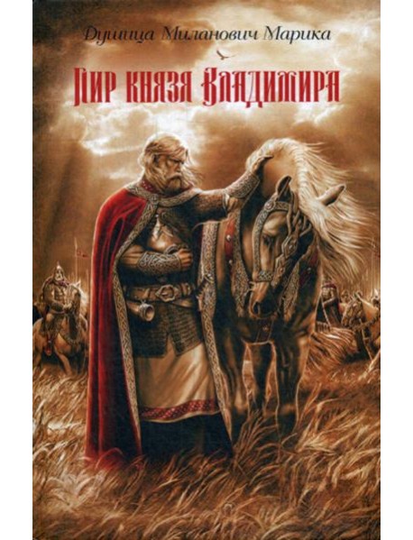 Пир князя Владимира: роман