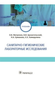 Санитарно-гигиенические лабораторные исследования: учебник