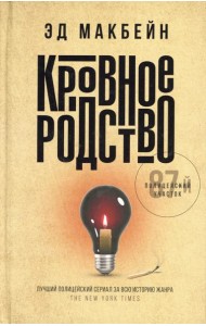 Кровное родство: роман