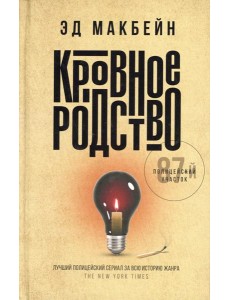 Кровное родство: роман