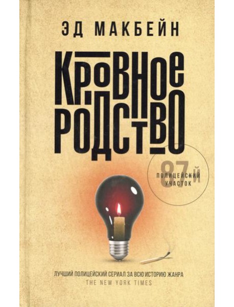 Кровное родство: роман