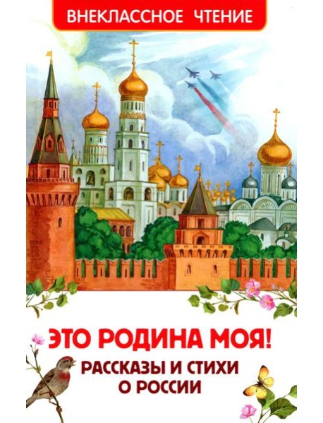 Это Родина моя! Рассказы и стихи о России