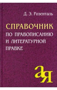 Справочник по правописанию и литературной правке. 25-е изд