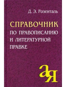 Справочник по правописанию и литературной правке. 25-е изд Справочник по правописанию и литературной правке. 25-е изд
