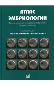 Атлас эмбриологии. Последовательные покадровые изображения (timelaps-технология)