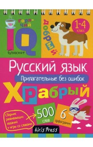 Русский язык. Прилагательные без ошибок. Начальная школа