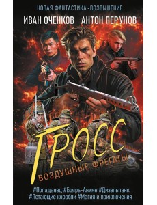 Воздушные фрегаты. Гросс Воздушные фрегаты. Гросс