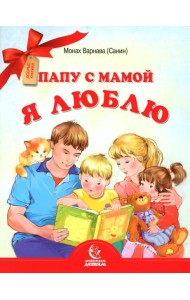 Папу с мамой я люблю