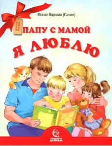 Папу с мамой я люблю