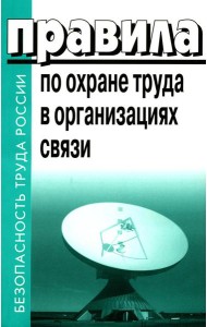 Правила по охране труда в организациях связи. Утв. Приказом Министерства труда и социальной защиты  РФ от 05.10.2017 №712н