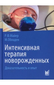 Интенсивная терапия новорожденных. Доказательность и опыт. 2-е изд