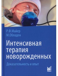 Интенсивная терапия новорожденных. Доказательность и опыт. 2-е изд