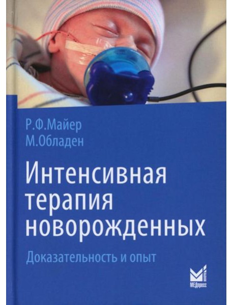Интенсивная терапия новорожденных. Доказательность и опыт. 2-е изд