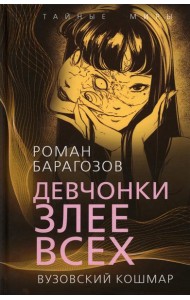 Девчонки злее всех. Вузовский кошмар