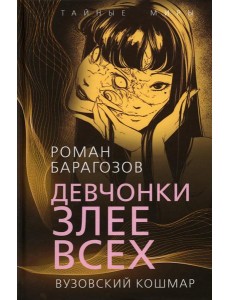 Девчонки злее всех. Вузовский кошмар