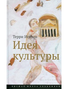 Идея культуры. 3-е изд