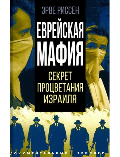 Еврейская мафия. Секрет процветания Израиля