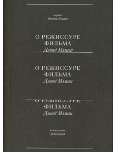 О режиссуре фильма. 2-е изд
