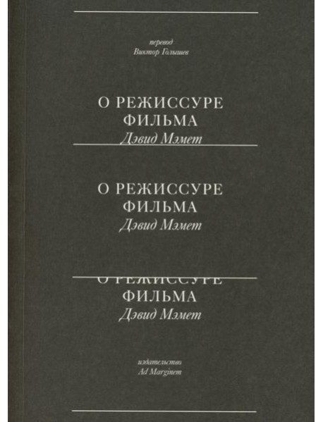 О режиссуре фильма. 2-е изд