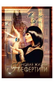 Новая жизнь Нефертити