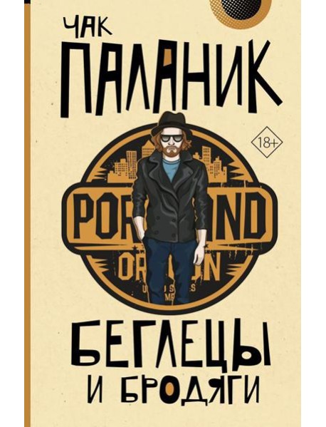 Беглецы и бродяги