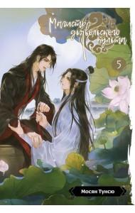 Магистр дьявольского культа. Т. 5