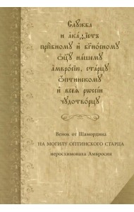 Служба с акафистом преподобному и богоносному отцу нашему Амвросию, старцу Оптинскому и всея России чудотворцу
