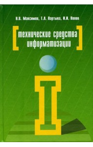 Технические средства информатизации: Учебник. 4-е изд., перераб. и доп