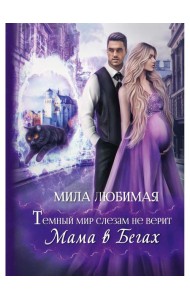 Темный мир слезам не верит, или Мама в бегах