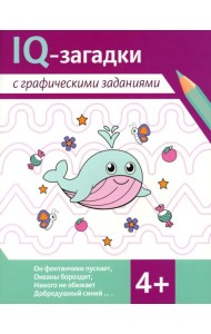 IQ-загадки с графическими заданиями: 4+