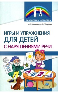 Игры и упражнения для детей с нарушениями речи