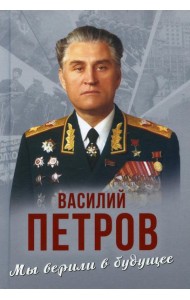 Мы верили в будущее