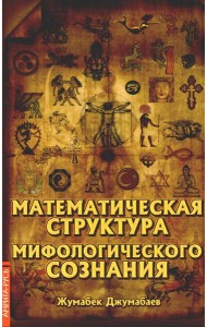 Математическая структура мифологического сознания