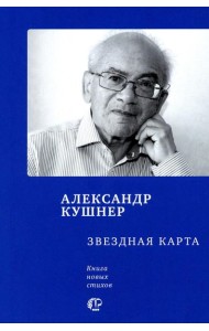 Звездная карта: книга новых стихов