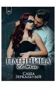 Пленница сети