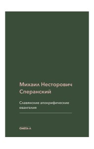 Славянские апокрифические евангелия (Общий обзор)