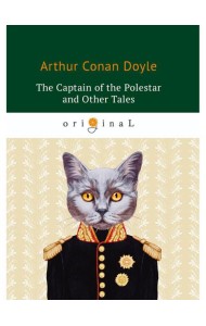 The Captain of the Polestar and Other Tales = Капитан Полярной Звезды: на англ.яз