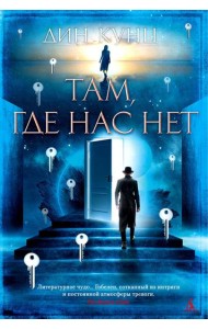 Там, где нас нет: роман