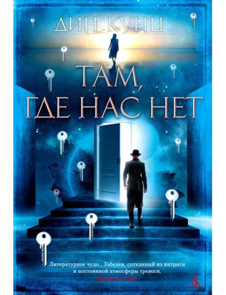 Там, где нас нет: роман